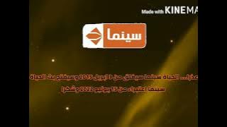 لحظة اغلاق قناة الحياة سينما قديم نادرة جدا 😱 من تسجيلي بمساعدة CN SONIC وامين ام سي الحلوين