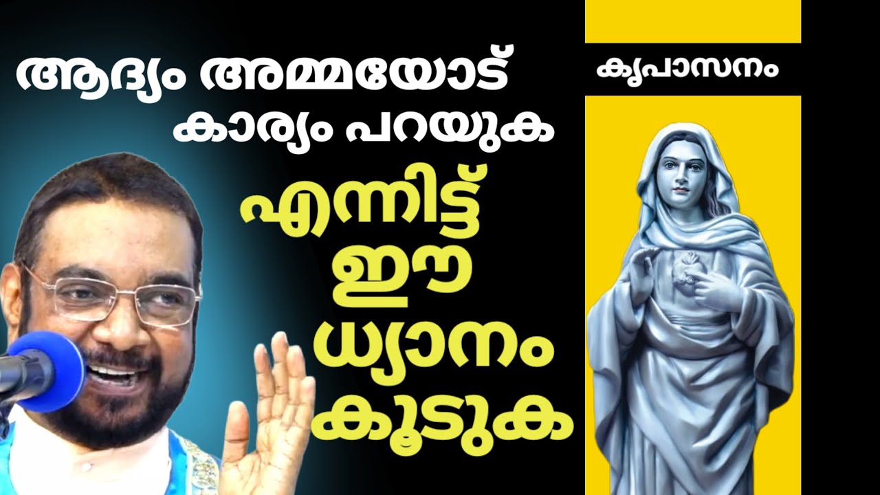 ആദ്യം അമ്മയോട് കാര്യം പറയുക !! എന്നിട്ട് ധ്യാനം കൂടുക /Kreupasanam Dhyanam Fr VP Joseph Kreupasanam 