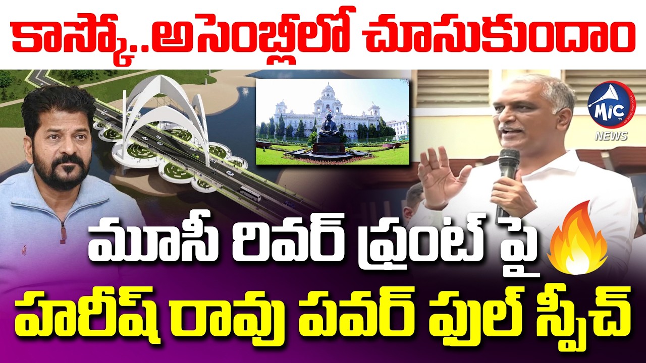 కాస్కో..అసెంబ్లీలో చూసుకుందాం | Harish Rao Strong Counter TO CM Revanth Reddy | Mic Tv news