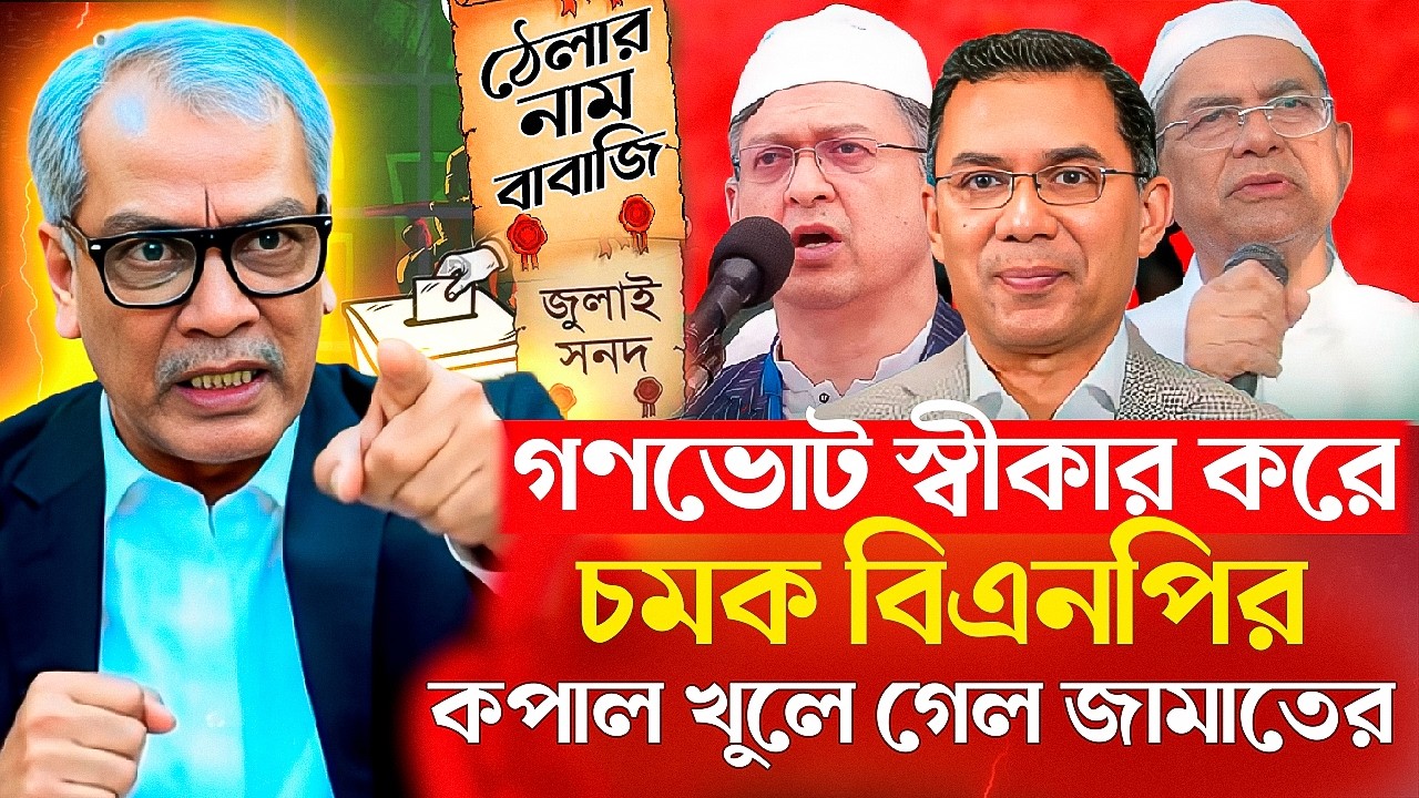 অবশেষে গণভোট স্বীকার বিএনপির! কপাল খুলে গেল জামায়াতের | BNP | Jamaat | Abu Hena Razzaki Talkshow