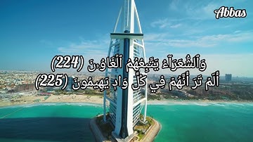 سورة الشعراء من |217 الى 227|