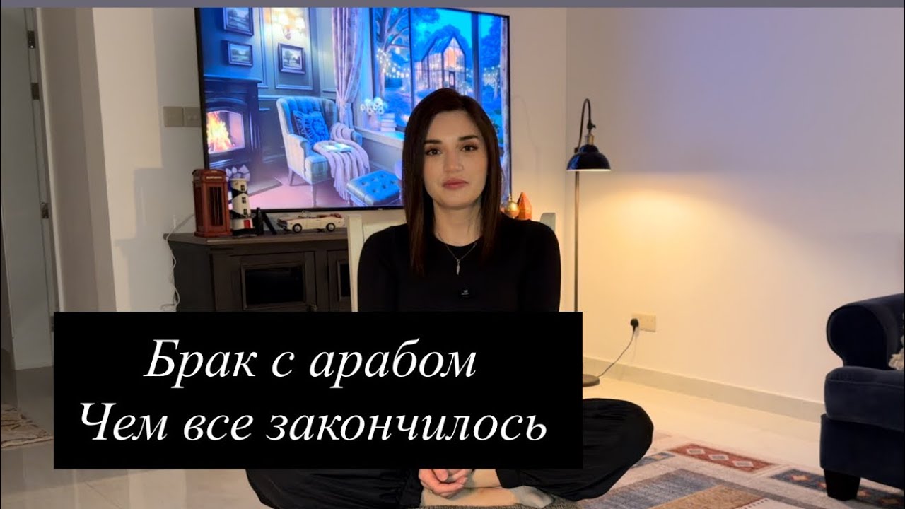 Чем закончился мой брак с арабом | 10 лет жизни а Саудовской Аравии 