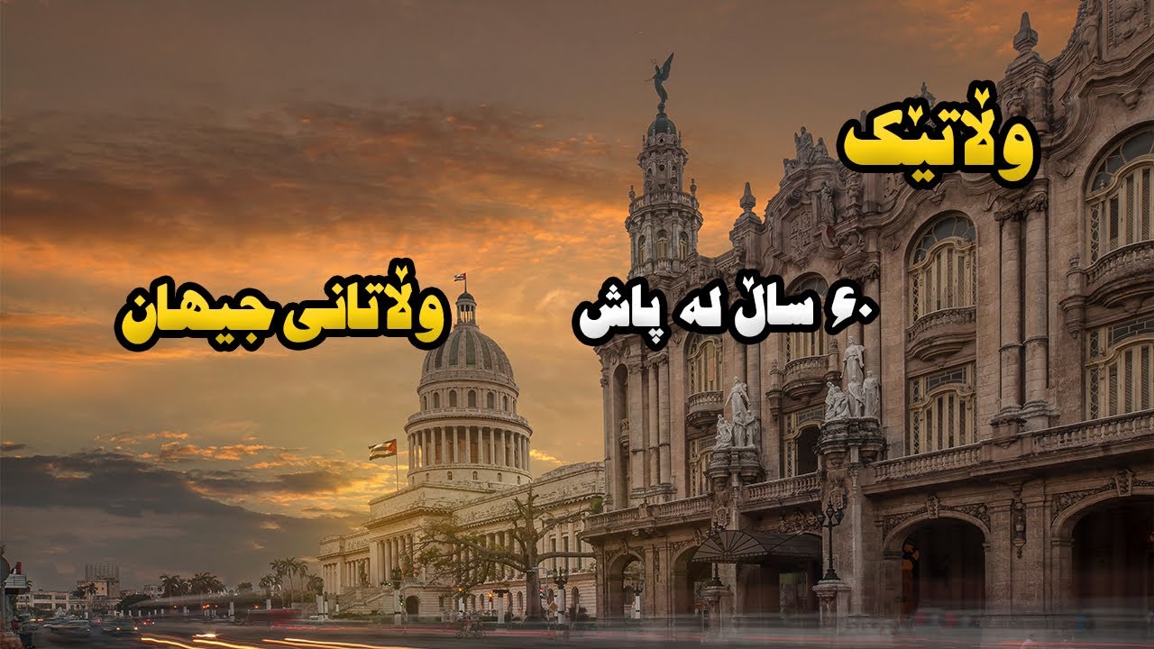 کوبا ، لە دژایەتی زلهێزەکان دا