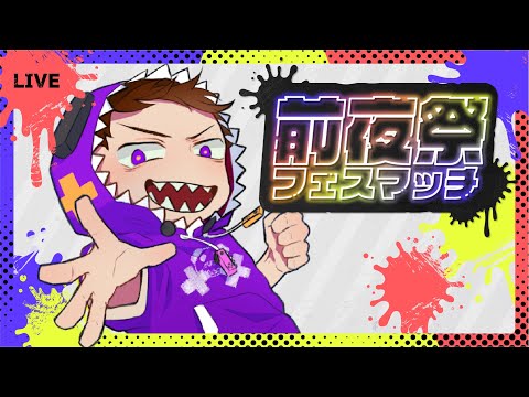 前夜祭も残りわずか！！拳で駆け抜けるぜ！！【Splatoon3/前夜祭】