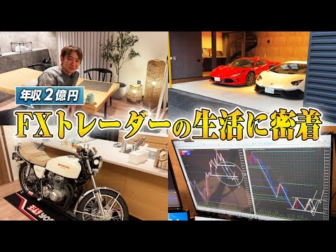 【元サラリーマン】年収2億円FXトレーダーの投資生活を密着