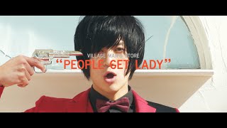 ビレッジマンズストア「People Get Lady」 (Official Music Video)