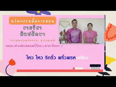 ศานติรสดนตรีไทย ขับร้อง [ OFFICIAL KARAOKE ] - สื่อนวัตกรรมการสอน