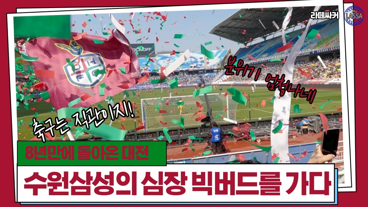 축구특별시의 귀환 대전! 8년만에 빅버드에서 펼쳐진 