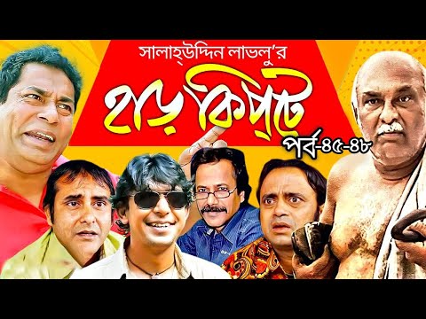 Harkipta - EP 45-48 I Mosharraf Karim, Chanchal Chowdhury, Shamim Jaman, A K M Hasan I BV Drama