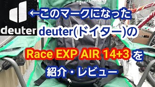 deuter(ドイター)のリュック-Race EXP AIR 14+3を紹介してみた