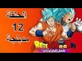 دراغون بول سوبر الحلقة 12 مدبلج عربي كامل HD 