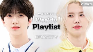 [Weekly Playlist l 짐벌캠] CRAVITY - THRILL RIDE (크래비티 - 스릴라이드 (원곡 : 더보이즈) ) l EP.549