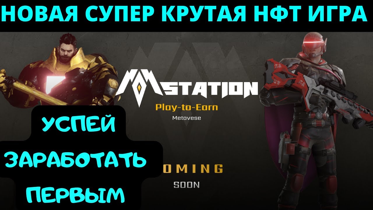 MSTATION - НОВАЯ СУПЕР КРУТАЯ НФТ ИГРА | УСПЕЙ ЗАРАБОТАТЬ ПЕРВЫЙ