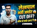 UP LEKHPAL CUT OFF 2026 | UPSSSC LEKHPAL CUT OFF UPDATE | CUT OFF 2026 #UPSSSC_LEKHPAL_CUT_OFF_2026