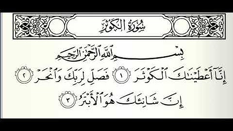سورة الكوثر | سعد الغامدي Surat Al-Kawthar