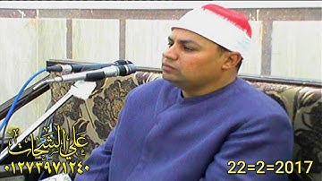 الشيخ احمد الشحات لاشين سوره الاسراء 22=2=2017 كوم النور = ميت غمر دقهليه تسجيلات على الشحات 0127397