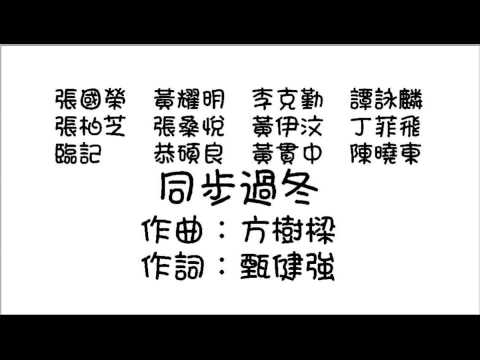 環球唱片群星  同步過冬 (Audio)