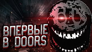 ВПЕРВЫЕ В DOORS! НЕ ДУМАЛ, ЧТО РОБЛОКС МОЖЕТ НАПУГАТЬ... Прохождение Doors Двери (Roblox, Роблокс)