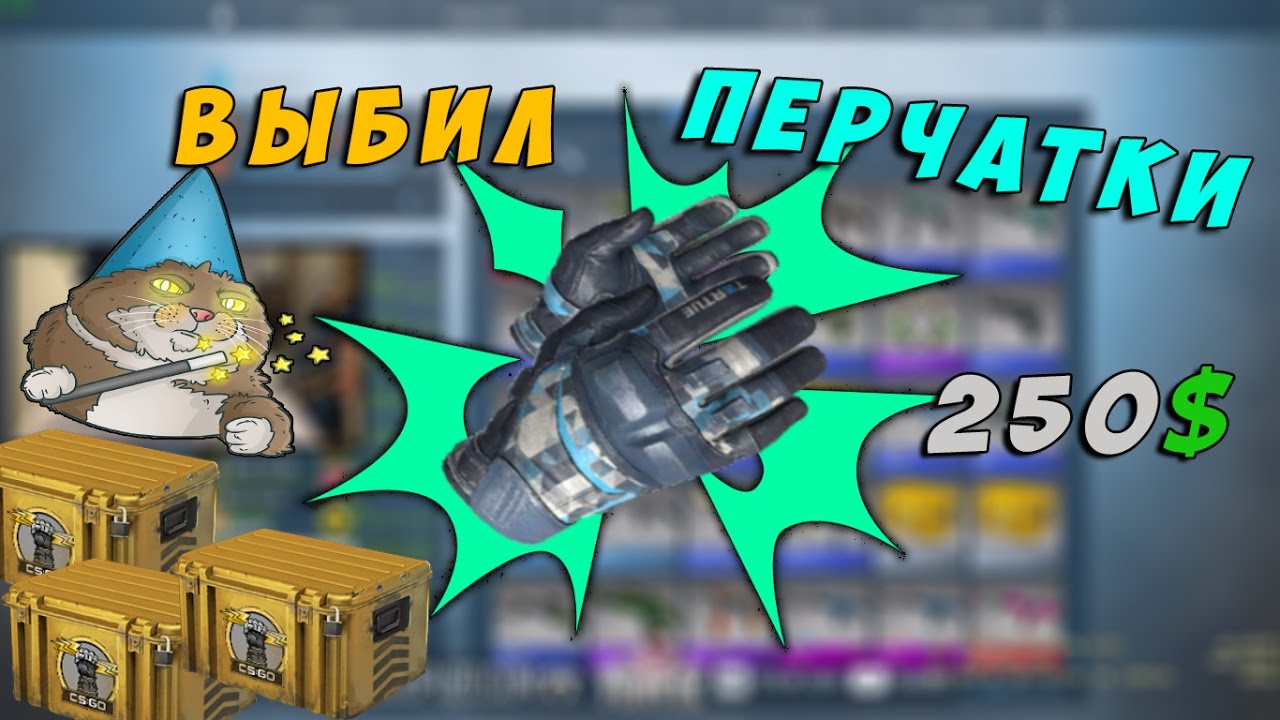 Выбил перчатки с кейса CS:GO | Open Case