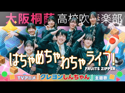 アニメ クレヨンしんちゃん 主題歌 はちゃめちゃわちゃライフ FRUITS ZIPPER 大阪桐蔭吹奏楽部 