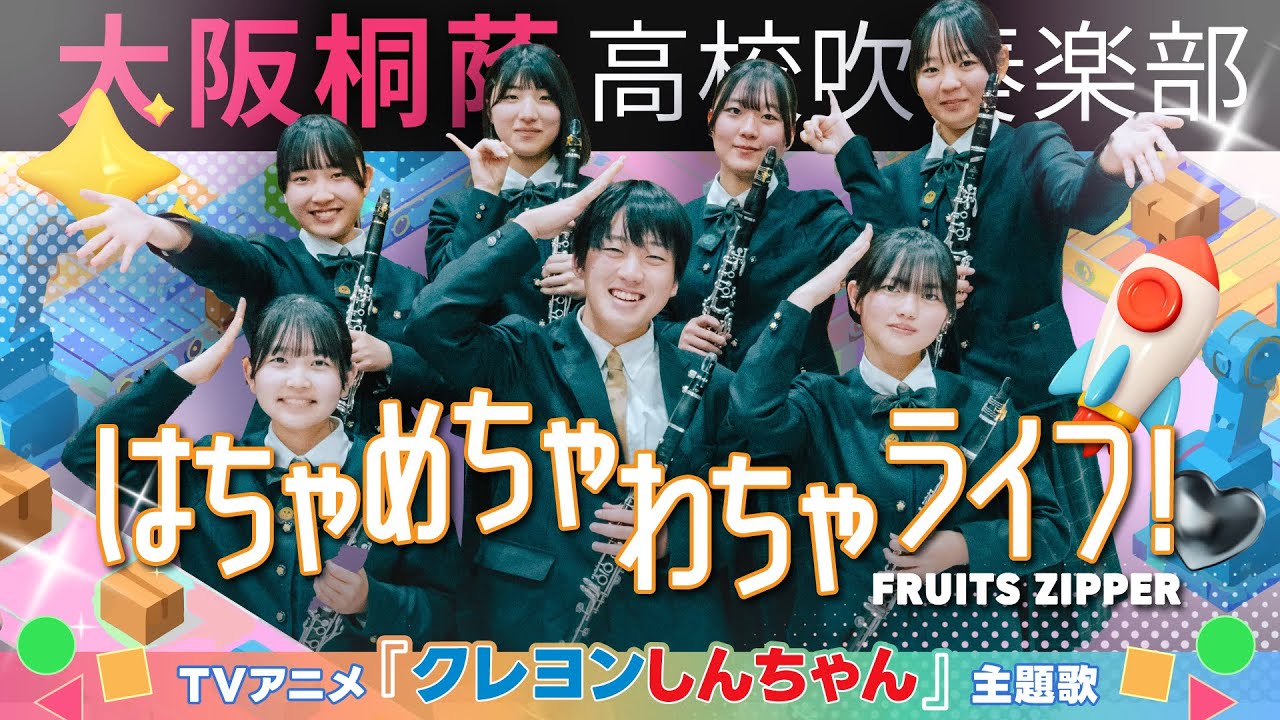 【アニメ『クレヨンしんちゃん』主題歌】はちゃめちゃわちゃライフ！/FRUITS ZIPPER【大阪桐蔭吹奏楽部】