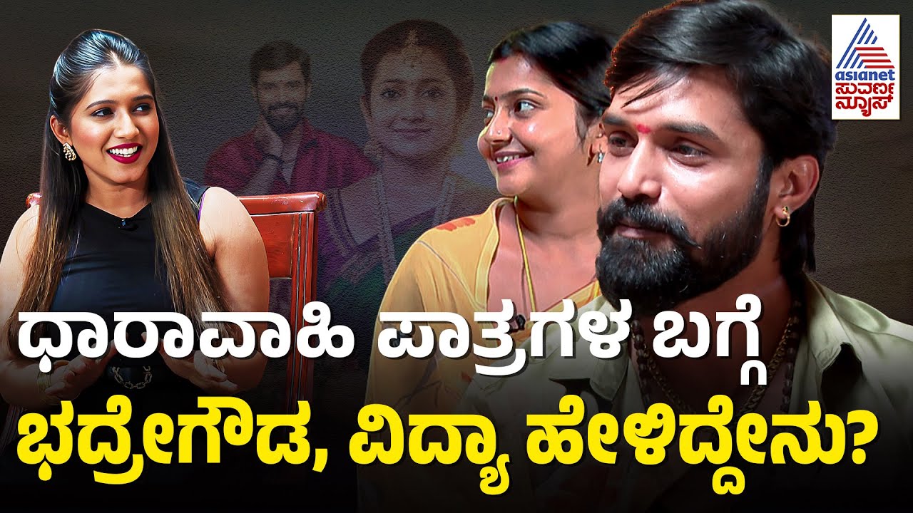 ಸೀರಿಯಲ್ ಸ್ಟಾರ್ಸ್ ಜೊತೆ ಮಾತುಕತೆ: 'ಮುದ್ದು ಸೊಸೆ' ರಹಸ್ಯ! | Muddu Sose Serial Exclusive Interviews