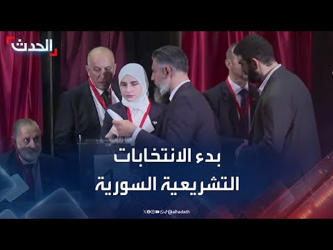 بدء أول انتخابات تشريعية سورية بعد سقوط نظام الأسد
