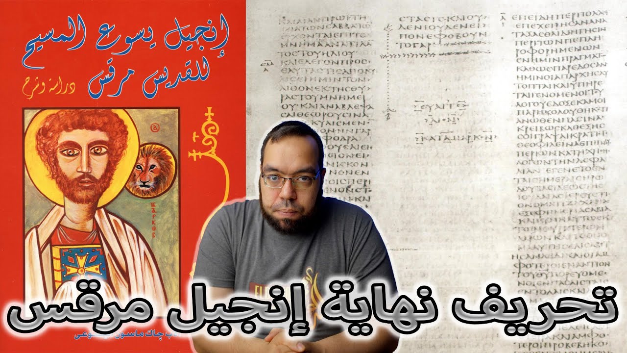 تحريف نهاية إنجيل مرقس في ترجمات وأقدم مخطوطات الكتاب المقدس