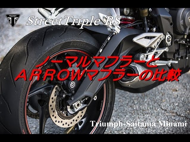 StreetTripleRS(765)ノーマルマフラーとARROWマフラーの音比較してみ