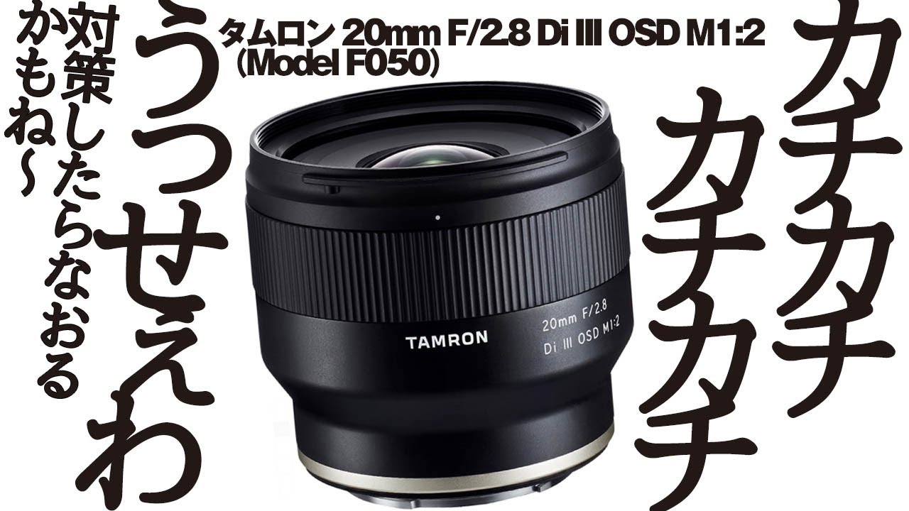 新発売のTAMRON 20mm F/2.8 Di III OSD M1:2 (Model F050) 実写 ...