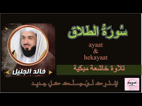 سورة الطلاق خالد الجليل تلاوة خاشعة مبكية