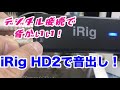 iRigHD2で音出してみた。【iPad&iPhone&Mac、なんでもOK!】