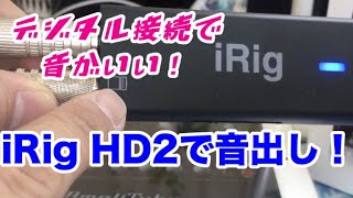 iRigHD2で音出してみた。【iPad&iPhone&Mac、なんでもOK!】