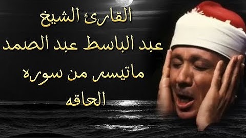 روائع الحنجرة الذهبية الشيخ عبد الباسط عبد الصمد ما تيسر من سوره الحاقه ابداع