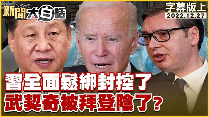 習全面鬆綁封控了 武契奇被拜登陰了？ 新聞大白話@tvbstalk 20221227 (字幕版) - 天天要聞