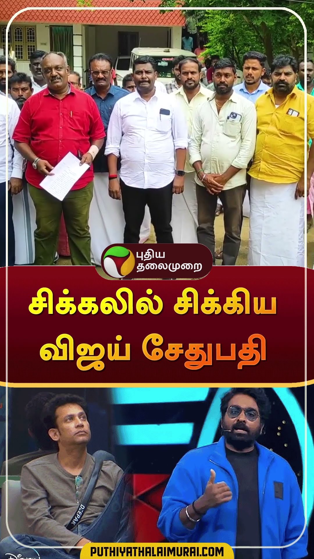 சிக்கலில் சிக்கிய விஜய் சேதுபதி | #shorts | #biggboss | #vijaysethupathy