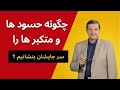 چگونه حسودها و متکبرها را سر جای شان بنشانیم حتما این ویدئو را ببینید
