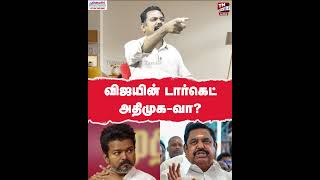 விஜயின் டார்கெட் அதிமுக-வா? TVK Vijay | White Paper | DMK