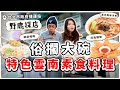 爆高CP質的雲南素食料理🔥隱藏甜點、月亮蝦餅必點！！！ 素食餐廳｜素食美食｜➤野菜鹿鹿 Veggie Deer