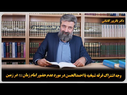 وجه اشتراک فرقه شیخیه با احمدالحسن در مورد عدم حضور امام زمان علیه السلام در زمین