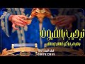 شيله ترحيب بالضيوف باسم ام عامر جديد 2024 مرحبا باكل غالي وحاضر مجانيه بدون حقوق