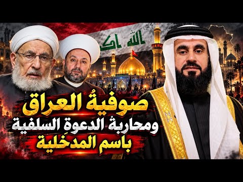العراق ومحاربة الصوفية للسلفين بتهمة المداخلة