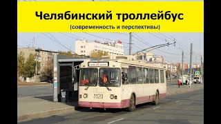 картинка: Челябинский троллейбус (перезалив)