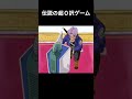 伝説の超0択ゲーム【ブロリーMAD】#shorts