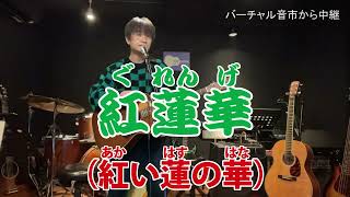「紅蓮華」LiSA　【無観客ライブ】　シア太くんのたどたどしいギター弾き語り　Japanese playing the guitar