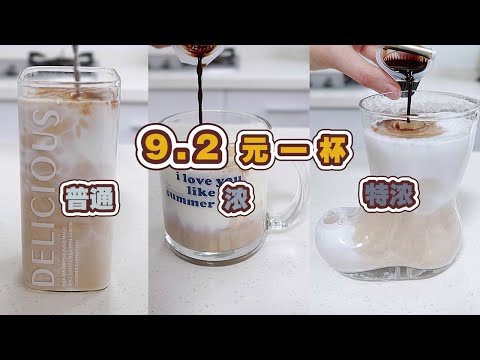9.2元1杯瑞幸同款厚乳拿鐵，不用再擔心厚乳拿鐵售完啦！｜Az麵包