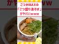 ごつ盛り「ごつ」が足りないwww #料理 #ラーメン #グルメ #アレンジ #shorts