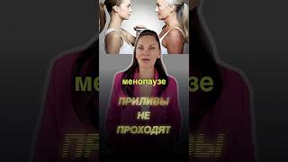 Приливы🌊 Как контролировать повышенное потоотделение при климаксе? #менопауза #приливы  #климакс