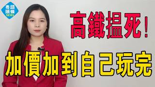 Download Lagu 高鐵揾死！你加價我轉軚！高鐵割韭菜割到離曬譜，大巴派紅包九蚊雞救返春運：打工仔用腳投票，大巴「鑽地價」掀翻交通霸權，高鐵加價加到自己玩完？#熱門 #高鐵 #春運 #中國高鐵 #客運 #大巴 #長途 MP3