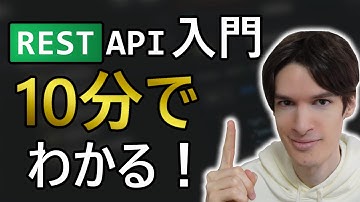 REST API入門｜１０分で完全攻略！